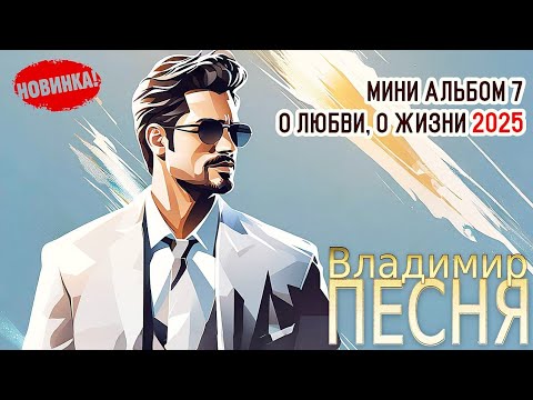 Владимир Песня / Шансон 2025 Красивые песни для Души Слушай Кайфуй