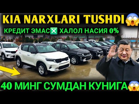 18-ДЕКАБР КУНИГА 40 МИНГ😱 СУМ КИА НАРХЛАРИ ТУШДИ КРЕДИТ ЭМАС ХАЛОЛ НАСИЯГА КИА НАРХЛАРИ 2025