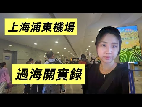 海外回國實測上海浦東機場,外國遊客免簽,浦東機場外國人多嗎?