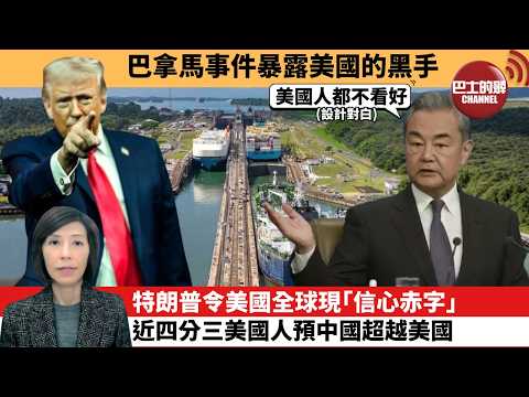 (附字幕) 李彤「外交短評」巴拿馬事件暴露美國的黑手。特朗普令美國全球現「信心赤字」,近四分三美國人預中國超越美國。 26年1月31日