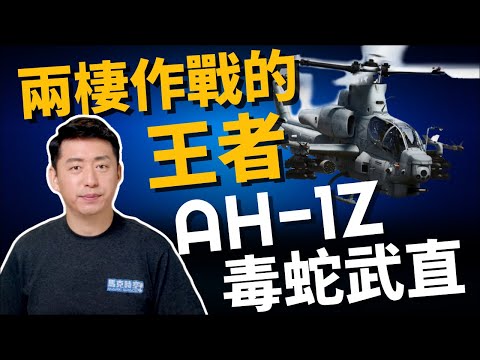 AH-1Z毒蛇武直 兩棲作戰王者 媲美阿帕契‼️| 武裝直升機 | 攻擊直升機 | 美國海軍陸戰隊 | 軍事 | 11/26【馬克時空】