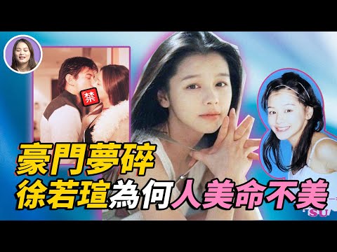 徐若瑄離婚!年少養家從「脫星」到「巨星」卻深陷王力宏出軌門,情路坎坷最終嫁入豪門卻老公破產,40歲艱難生子險些癱瘓...為什麼徐若瑄「人美命不美」?| xuxu說