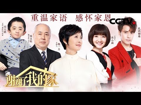 《谢谢了,我的家》 20180203 和钱学森之子钱永刚一起探讨名利、天性、健康、梦想 | CCTV 中文国际