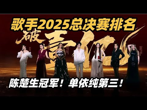 歌手2025歌王之战总排名!陈楚生冠军!单依纯联手王力宏不敌Mickey第三!#歌手2025 #singer2025 #音乐 #单依纯 #李白 #卫兰 #天赐的声音