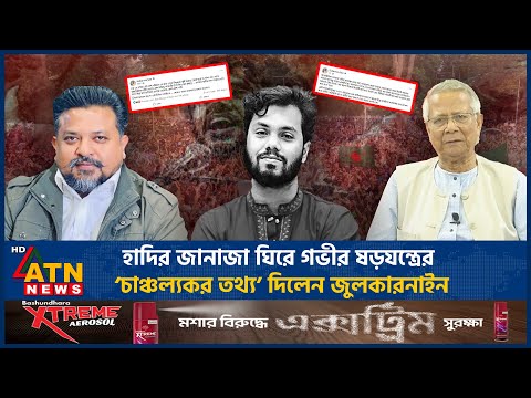 হাদির জানাজা ঘিরে গভীর ষড়যন্ত্রের ‘চাঞ্চল্যকর তথ্য’ দিলেন জুলকারনাইন | Hadi | Zulkarnain | ATN News