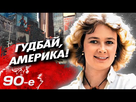 Гудбай, Америка! Фильм 1 | Михаил Танич, Елена Антоненко, Людмила Нильская, Борис Невзоров