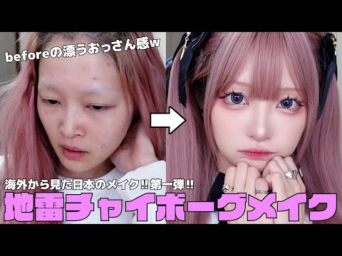 【おっさんから美少女に✨】中国から見た地雷メイクが可愛すぎて実写版アーニャになりました笑