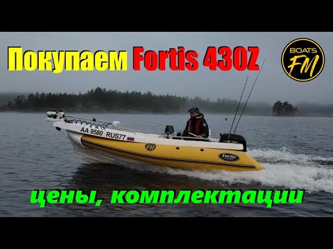 Покупаем Fortis 430Z в 2025 году: цены, комплектации, дооборудование.