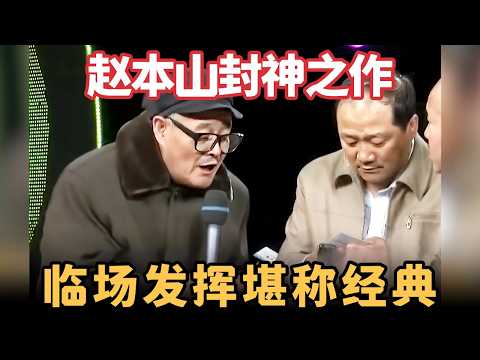 赵本山封神之作,小品《手机充值》临场发挥堪称经典,把刘能忽悠得团团转,观众直呼太爆笑了!【喜剧现场】