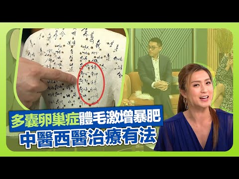 健康360 TVB|多囊卵巢症體毛激增暴肥! 關富健博士講解內分泌疾病|雄激素上升致月經失調|中醫西醫治療方法|流行都市 宋芝齡 姚嘉妮 黃美棋