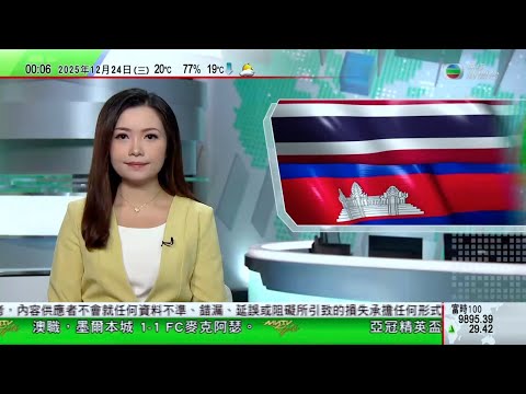 無綫TVB 0030新聞報道|旅發局跨年倒數移師中環Air Supply現場獻唱|泰柬衝突一名中國公民受傷 外交部已取得聯繫|谷歌母公司Alphabet斥資逾47億美元 收購數據中心能源供應商|TVB