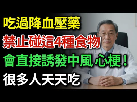 降血壓藥變「毒藥」,甚至比砒霜還危險?醫生緊急警告:這4種健康食物讓降血壓藥瞬間失效!很多人天天吃,難怪血壓降不下來!再不戒口就晚了!|健康Talks|高血壓飲食禁忌|預防中風|降壓藥不能吃什麼