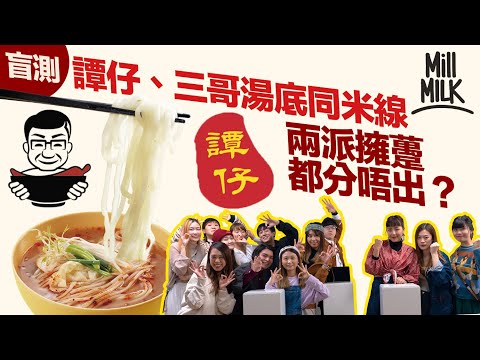 #MM|盲測譚仔、三哥湯底米線 兩派擁躉竟無法分辨?譚仔話成香港人集體回憶 三哥煳辣湯底原來係燒焦味道 過橋米線源於古代愛情故事!搵Ian@Mirror、花姐、七師傅、林家謙拍廣告貼近潮流|#牌子嘢