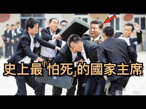 800個保鑣陪習近平逛公園!最怕死的國家領導人!