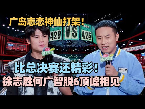 脱口秀6徐志胜何广智强得可怕!“广岛志恋”巅峰对决全场没有不笑的! #脱口秀 #脱口秀大会 #脱口秀和ta的朋友们 #徐志胜 #何广智 #贾耗 #山山
