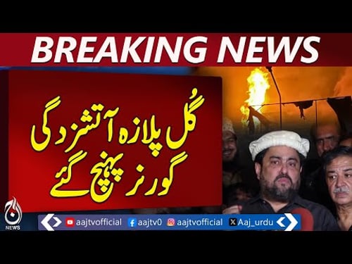 Gul Plaza Emergency | Governor Sindh Kamran Tessori Visit | Karachi Update - Aaj News Breaking