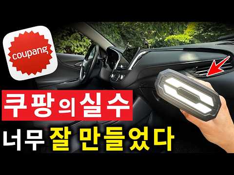 절대 후회없는 쿠팡 차량용품! 이건 꼭 사세요