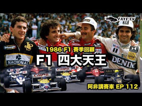 【四大天王】開創F1黃金年代:1986 F1賽季回顧|Senna Prost Mansell Piquet|F1史上馬力最大的怪獸|阿非講賽車 EP 112(廣東話/中文字幕)