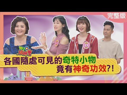 各國隨處可見的奇特小物竟有神奇功效? 香港商家門口放這尊就能賺大錢? 葡萄牙竟有物界包青天? 2025-10-01【WTO姐妹會】瑪多白彌兒安德里亞ChristinaJenny曉詩金金