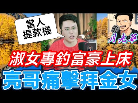 索女「心雨」專釣富豪!床上驚見假髮秒軟!梁哥怒罵:妳根本拜金女!|有亮哥冇甩拖 #廣東話 #撐粵語 #小元姐姐 #亮哥說情感 BUN 4 12 12 NI