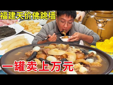 福建天下第一硬菜佛跳墙,一罐18种材料卖1万元,预约一年都很难吃上#麦总去哪吃