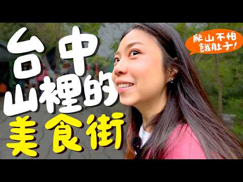 台中 美食!邊爬山邊吃到底會胖還是會瘦?一碗只要10元的魚丸湯?杏包菇香腸會噴汁?第一次吃潤餅包炒麵?大學時期的懷念美味!大坑這個步道簡直就是假日市集!|波妞食境秀