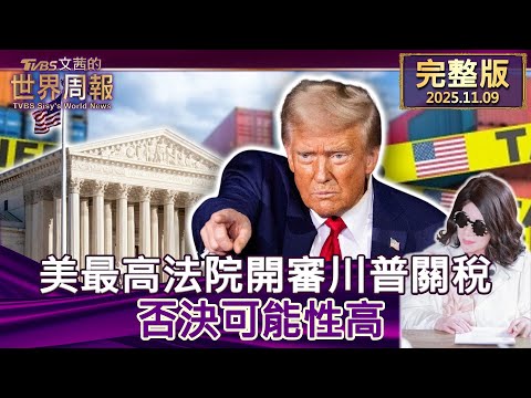 【完整版上集20251109】美最高法院開審川普關稅 否決可能性高 #tvbs文茜的世界周報 20251109