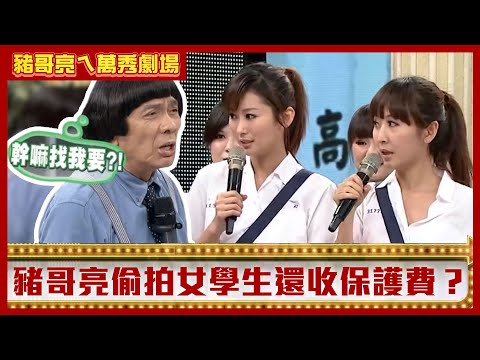 豬哥亮偷拍女學生還收保護費? 陳珮騏偷校長肉包還「塞在這」【豬哥亮ㄟ萬秀劇場】EP35 陳珮騏 @ctvent_classic