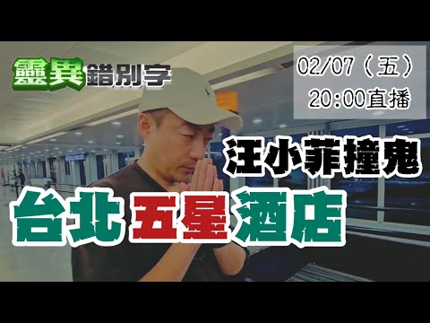 【靈互動】汪小菲住到台北鬧鬼飯店 還有哪幾間有呢? @靈異錯別字ctiwugei