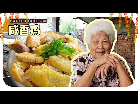 【咸香鸡】要把鸡肉蒸出好吃的秘诀是...! | Salted Chicken
