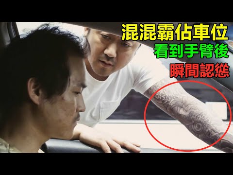 連黑幫老大的車位也敢霸佔?看到對方手臂後,瞬間慫得不敢說話