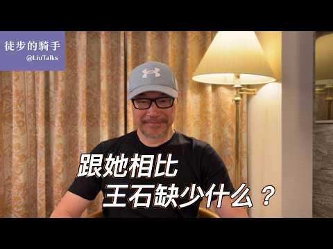 #181 王石朝不保夕,为什么她却能全身而退?|张欣:看透了中国房地产的悲哀|同样是中国企业家:是什么决定了他们不同的命运?|