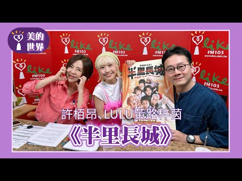 【《半里長城》】專訪 導演 許栢昂、演員 LULU 黃路梓茵|美的世界 2025.09.01