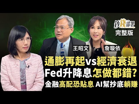 恐慌壓境 美經濟衰退3指標 聯準會升降息都錯? 這幾檔金融股高配6%卻貼息?年線1訊號定台股生死 基金不敢單筆買 AI幫你搶低點!《鈔錢部署》盧燕俐 ft.王昭文 詹璇依 20250327