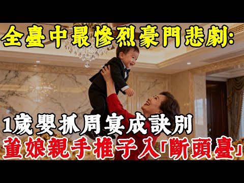 全臺中最慘烈豪門悲劇:1 歲嬰抓周宴成訣別,董娘親手推子入「斷頭臺」#上了年紀該明白的事 #養老 #聰明老人 #長壽秘密 #晚年幸福