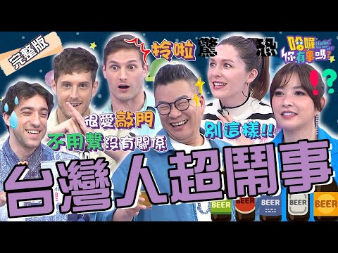 台灣人比老外還鬧事!?放屁裝沒事.不繫安全帶是常態?沈玉琳上廁所突有「特殊服務」驚嚇回頭:別這樣!!何妤玟 蘿莉塔 賈斯汀︱EP85👋20240422 完整版︱#哈囉你有事嗎