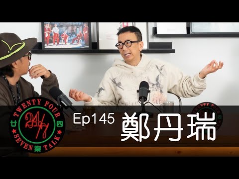 24/7TALK: Episode 145 ft. 鄭丹瑞