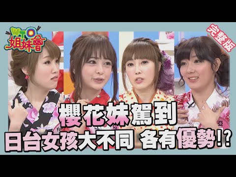 櫻花妹完勝?! 日本人眼中的台灣女生... 2016-08-24【WTO姐妹會】