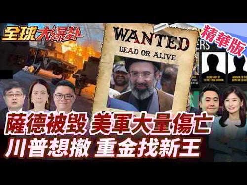 伊朗新領袖神隱?川普想談判?白宮懸賞1000萬美元追查!阿布達比美軍基地被轟!美軍迫使轉移陣地!阿聯關閉領空! 20260317【#全球大爆卦】精華版1 @全球大視野Global_Vision
