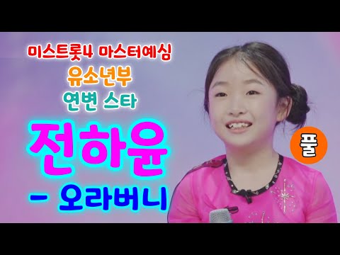 미스트롯4 전하윤 오라버니 (풀) - 중국에서 온 연변 스타 (미스트롯4 마스터예심 유소년부) (미스트롯4참가자, 전하윤 노래, 전하윤노래모음, 전하윤미스트롯, 미스트롯4 1회)