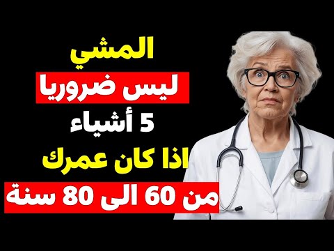 إذا كان عمرك 60 أو 70 أو 80 عامًا… توقف عن المشي الآن وفعل هذا لتعيش حياة صحية وسعيدة!