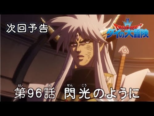 アニメ「ドラゴンクエスト ダイの大冒険」 第96話予告 「閃光のように」