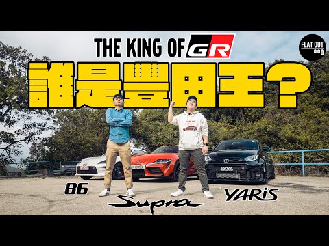 Toyota GR Yaris vs GR Supra vs GR86 全球首次同場大戰!誰是Gazoo Racing最佳之作?| Flat Out Review #FlatOut試車 #地板油
