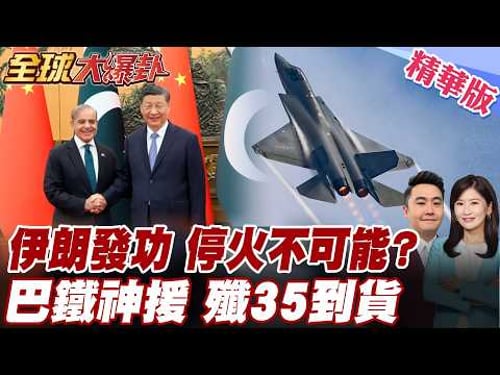 伊朗談判代表曝內情!著急停火是美國!目標皆輸!中東變天!巴鐵購40架殲35沙國買單!【#全球大爆卦】精華版
