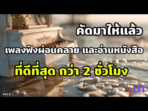 คัดมาให้แล้ว เพลงฟังสบายเพื่อผ่อนคลาย & อ่านหนังสือ | สมาธิดีขึ้น ฟังแล้วใจนิ่ง ที่ดีที่สุด