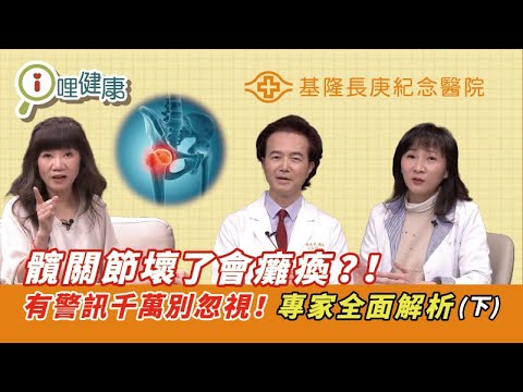 髖關節問題不分年齡!髖關節手術後能運動嗎?保健品怎麼吃?ft.基隆長庚醫院專家(下集) #詹益聖 #陳怡樺 #張韡瀚 #張維庭 #陳麗華