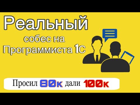 РЕАЛЬНОЕ СОБЕСЕДОВАНИЕ НА JUNIOR ПРОГРАММИСТА 1С. ЗП 100 000