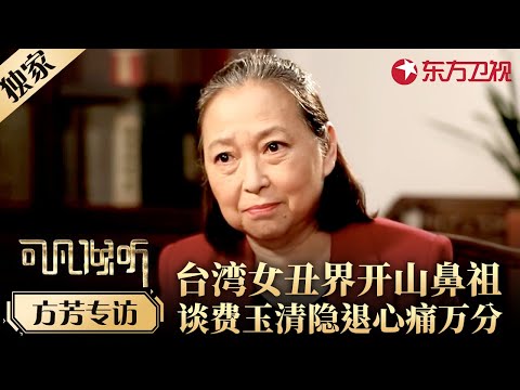 台湾女丑界开山鼻祖方芳,谈费玉清隐痛心痛万分,曾与小哥亲密无间,很为他惋惜!#专访