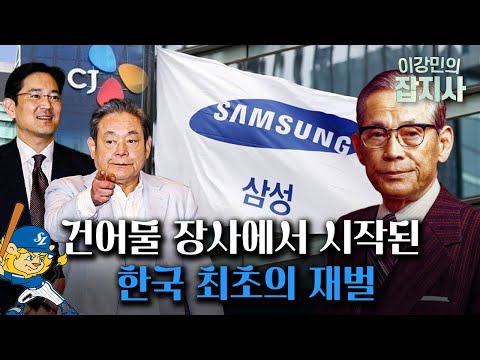 삼성의 이름은 왜 '삼성'일까? 대한민국을 들었다놨다 하는 재벌, 삼성 이야기