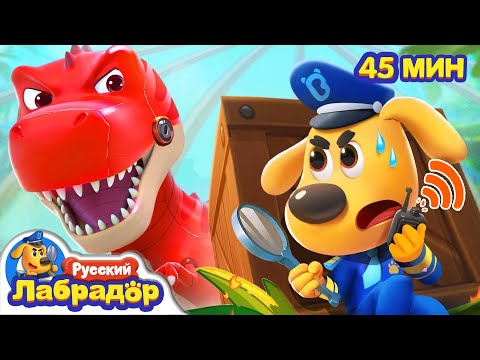 🔥Большой пожар в Парке Динозавров!|🦖Безопасность в жизни|🔍Сборник мультиков для детей|Шериф Лабрадор